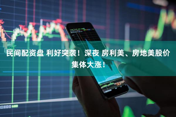 民间配资盘 利好突袭！深夜 房利美、房地美股价集体大涨！